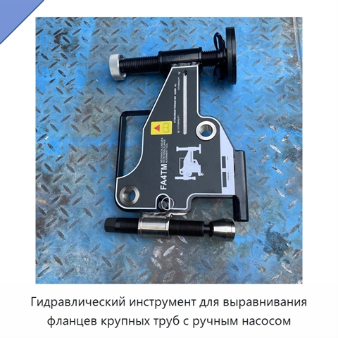 Гидравлический инструмент для выравнивания фланцев крупных труб с ручным насосом