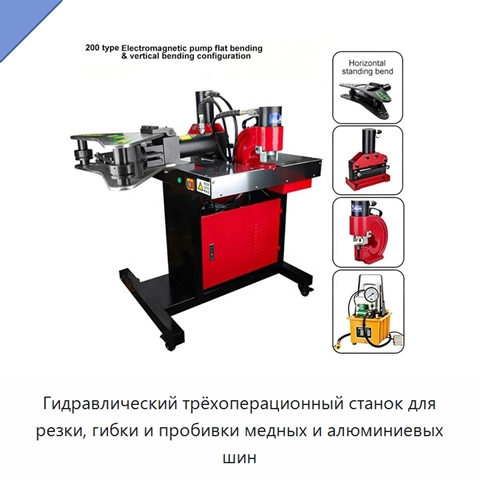 Гидравлический трёхоперационный станок для резки, гибки и пробивки медных и алюминиевых шин
