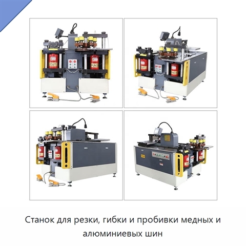 Станок для резки, гибки и пробивки медных и алюминиевых шин
