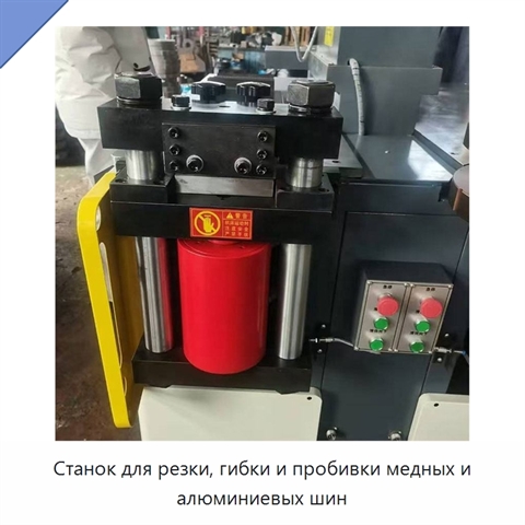 Станок для резки, гибки и пробивки медных и алюминиевых шин
