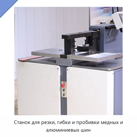 Станок для резки, гибки и пробивки медных и алюминиевых шин