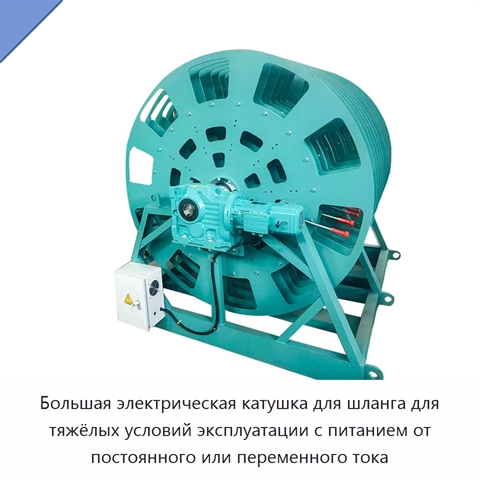 Большая электрическая катушка для шланга для тяжёлых условий эксплуатации с питанием от постоянного или переменного тока