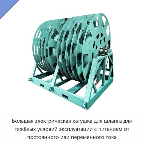 Большая электрическая катушка для шланга для тяжёлых условий эксплуатации с питанием от постоянного или переменного тока