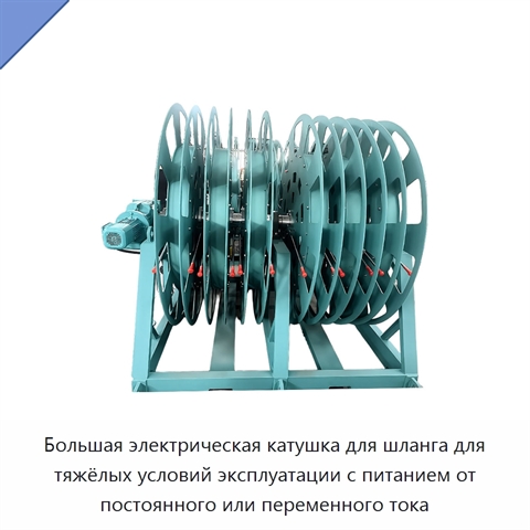 Большая электрическая катушка для шланга для тяжёлых условий эксплуатации с питанием от постоянного или переменного тока