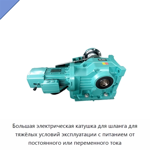Большая электрическая катушка для шланга для тяжёлых условий эксплуатации с питанием от постоянного или переменного тока