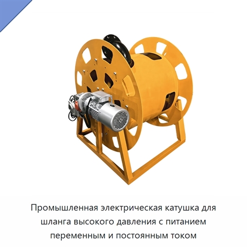 Промышленная электрическая катушка для шланга высокого давления с питанием переменным и постоянным током