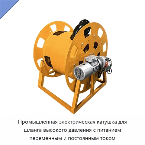 Промышленная электрическая катушка для шланга высокого давления с питанием переменным и постоянным током