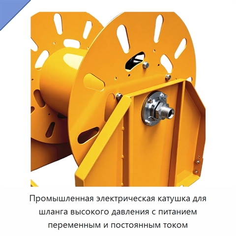 Промышленная электрическая катушка для шланга высокого давления с питанием переменным и постоянным током