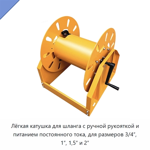 Лёгкая катушка для шланга с ручной рукояткой и питанием постоянного тока, для размеров 3/4″, 1″, 1,5″ и 2″
