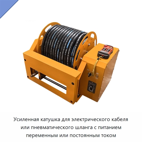 Усиленная катушка для электрического кабеля или пневматического шланга с питанием переменным или постоянным током