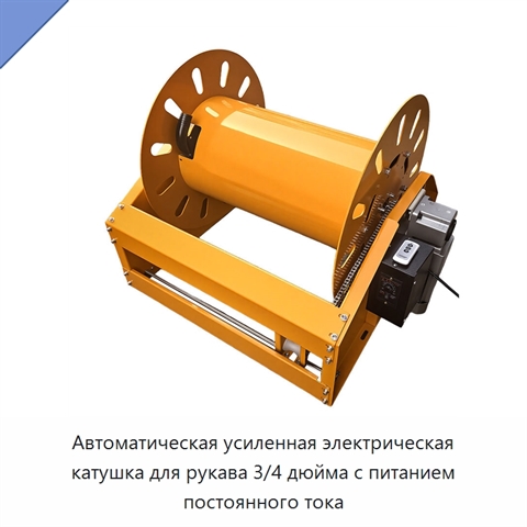 Автоматическая усиленная электрическая катушка для рукава 3/4 дюйма с питанием постоянного тока