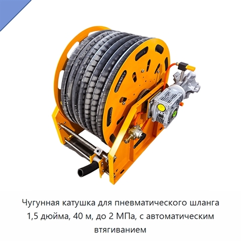 Чугунная катушка для пневматического шланга 1,5 дюйма, 40 м, до 2 МПа, с автоматическим втягиванием