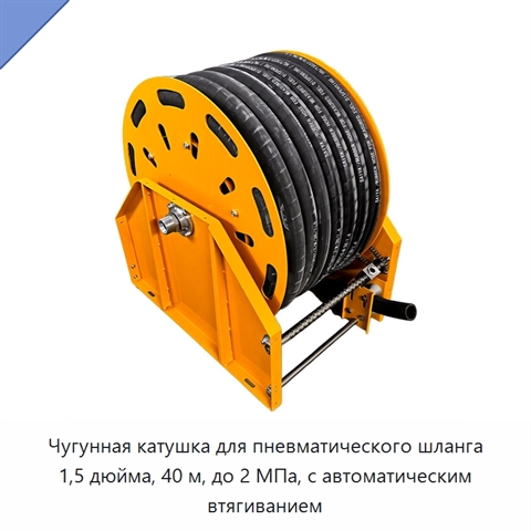 Чугунная катушка для пневматического шланга 1,5 дюйма, 40 м, до 2 МПа, с автоматическим втягиванием