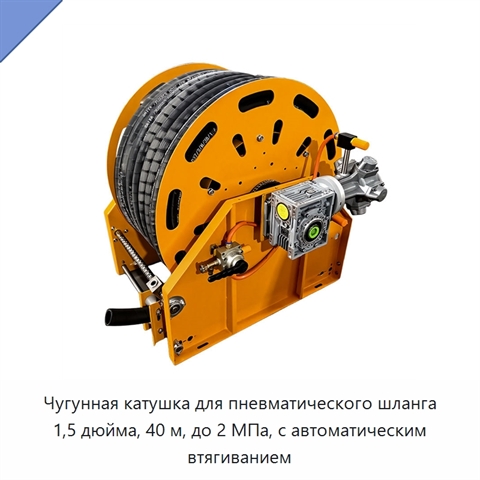 Чугунная катушка для пневматического шланга 1,5 дюйма, 40 м, до 2 МПа, с автоматическим втягиванием