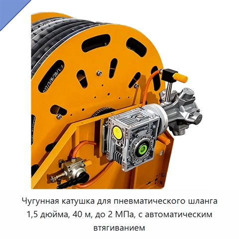 Чугунная катушка для пневматического шланга 1,5 дюйма, 40 м, до 2 МПа, с автоматическим втягиванием