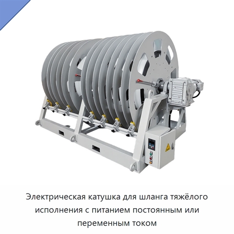 Электрическая катушка для шланга тяжёлого исполнения с питанием постоянным или переменным током