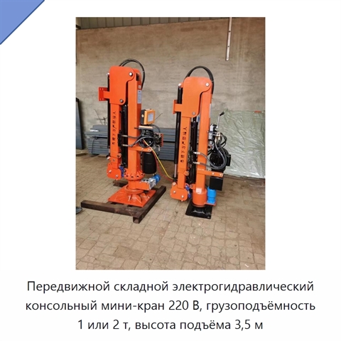 Передвижной складной электрогидравлический консольный мини-кран 220 В, грузоподъёмность 1 или 2 т, высота подъёма 3,5 м
