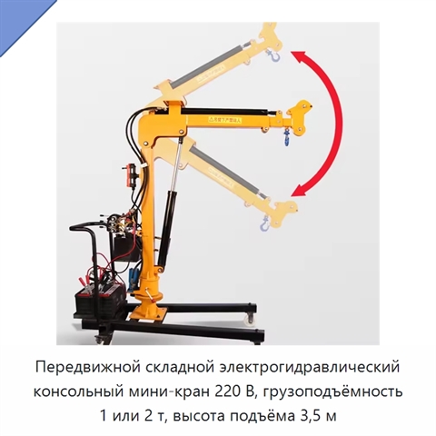 Передвижной складной электрогидравлический консольный мини-кран 220 В, грузоподъёмность 1 или 2 т, высота подъёма 3,5 м