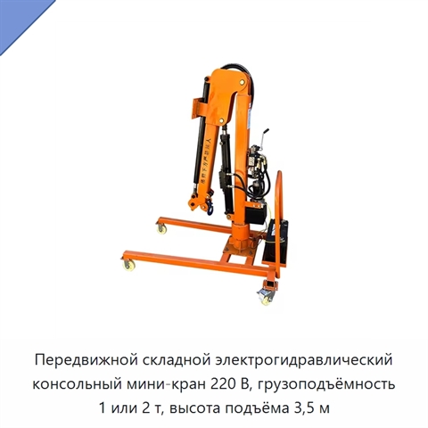 Передвижной складной электрогидравлический консольный мини-кран 220 В, грузоподъёмность 1 или 2 т, высота подъёма 3,5 м