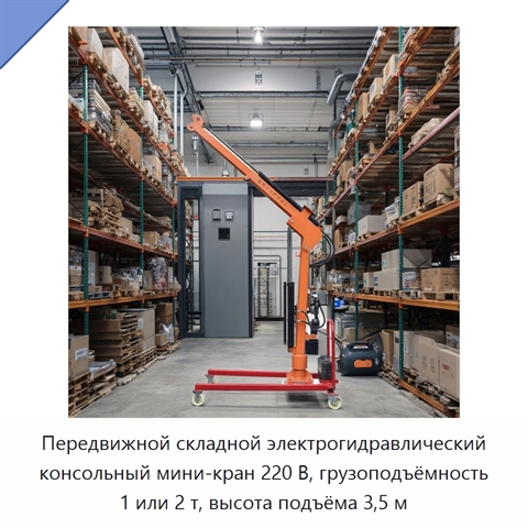 Передвижной складной электрогидравлический консольный мини-кран 220 В, грузоподъёмность 1 или 2 т, высота подъёма 3,5 м