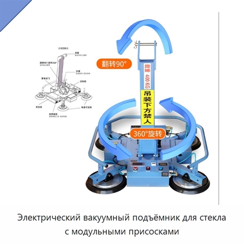 Электрический вакуумный подъёмник для стекла с модульными присосками