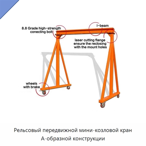 Рельсовый передвижной мини-козловой кран А-образной конструкции