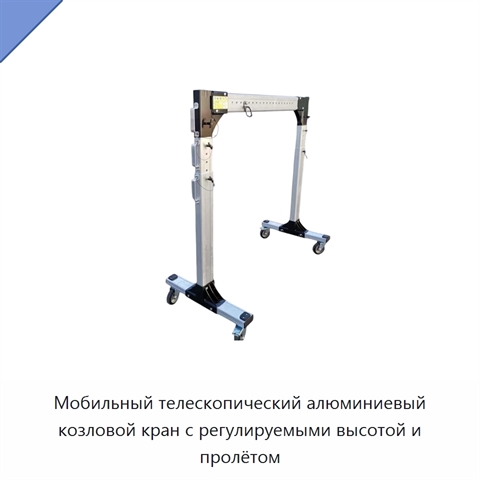 Мобильный телескопический алюминиевый козловой кран с регулируемыми высотой и пролётом