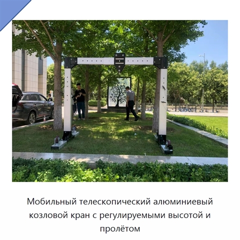 Мобильный телескопический алюминиевый козловой кран с регулируемыми высотой и пролётом