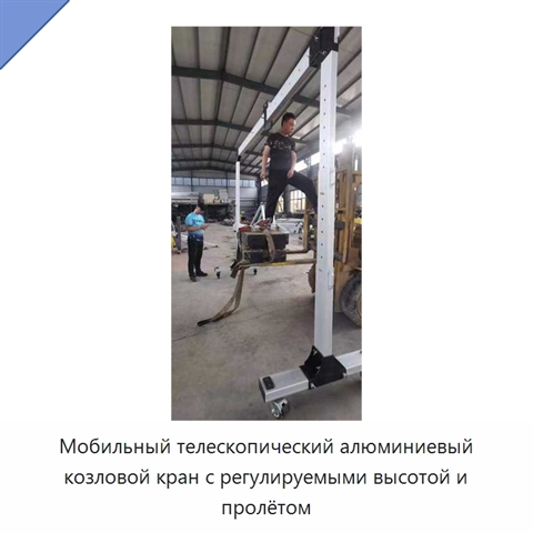 Мобильный телескопический алюминиевый козловой кран с регулируемыми высотой и пролётом