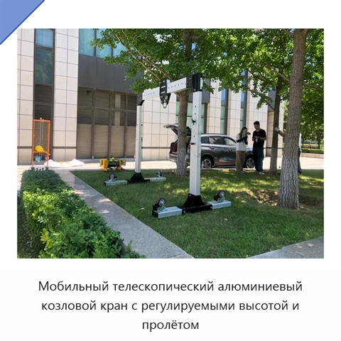 Мобильный телескопический алюминиевый козловой кран с регулируемыми высотой и пролётом