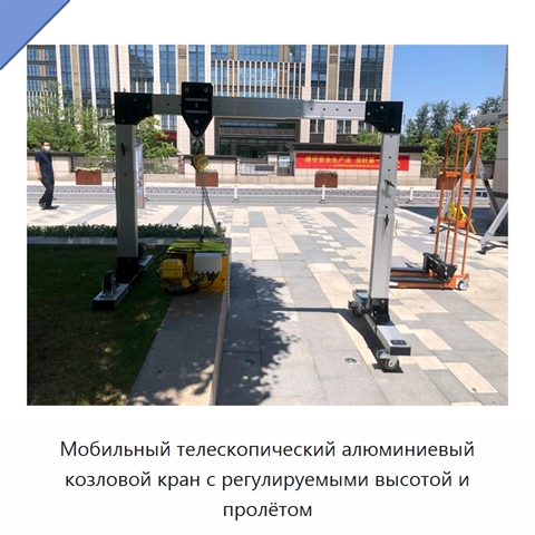 Мобильный телескопический алюминиевый козловой кран с регулируемыми высотой и пролётом