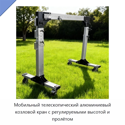 Мобильный телескопический алюминиевый козловой кран с регулируемыми высотой и пролётом