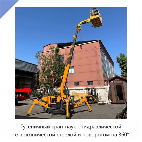 Гусеничный кран-паук с гидравлической телескопической стрелой и поворотом на 360°