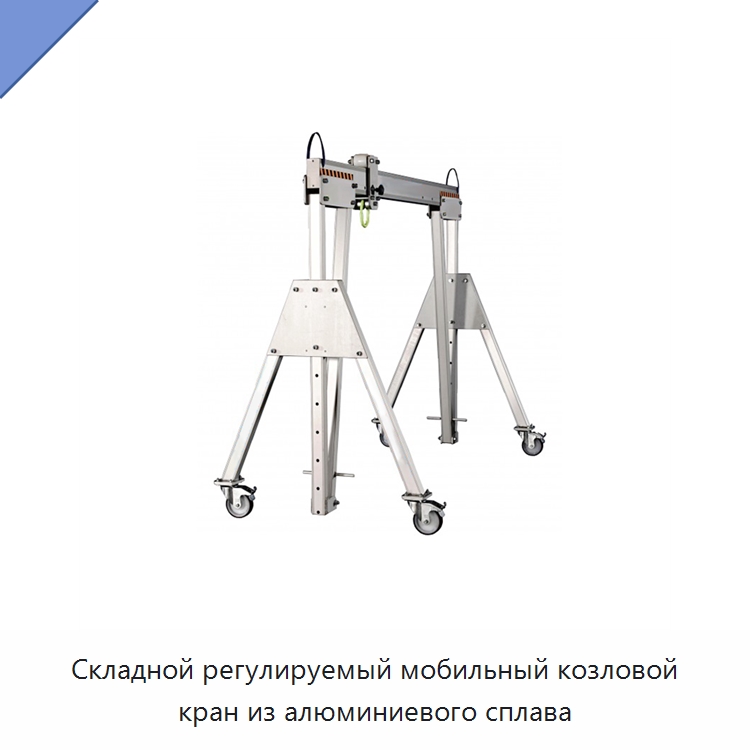 Складной регулируемый мобильный козловой кран из алюминиевого сплава — Краны