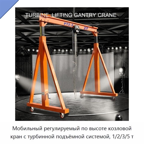 Мобильный регулируемый по высоте козловой кран с турбинной подъёмной системой, 1/2/3/5 т