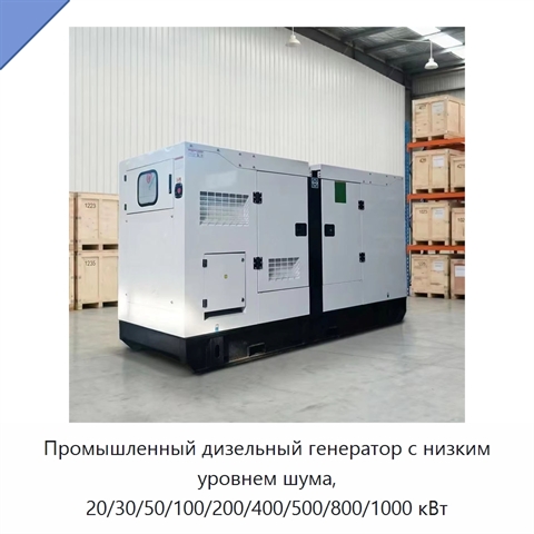 Промышленный дизельный генератор с низким уровнем шума, 20/30/50/100/200/400/500/800/1000 кВт