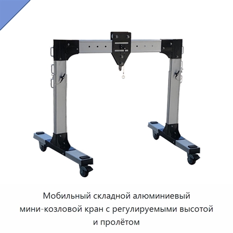 Мобильный складной алюминиевый мини-козловой кран с регулируемыми высотой и пролётом