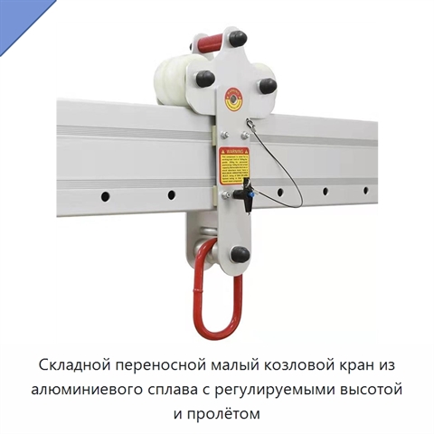 Складной переносной малый козловой кран из алюминиевого сплава с регулируемыми высотой и пролётом