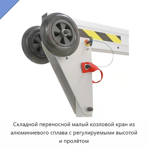 Складной переносной малый козловой кран из алюминиевого сплава с регулируемыми высотой и пролётом