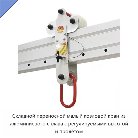 Складной переносной малый козловой кран из алюминиевого сплава с регулируемыми высотой и пролётом