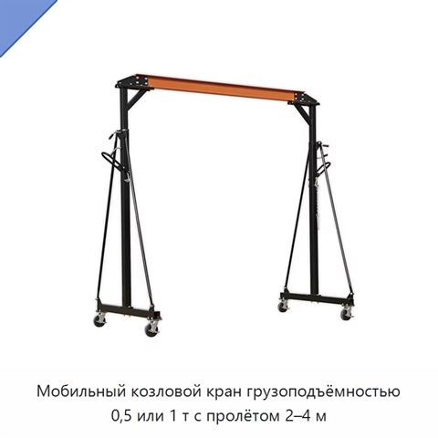 Мобильный козловой кран грузоподъёмностью 0,5 или 1 т с пролётом 2–4 м