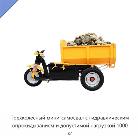 Трехколесный мини-самосвал с гидравлическим опрокидыванием и допустимой нагрузкой 1000 кг