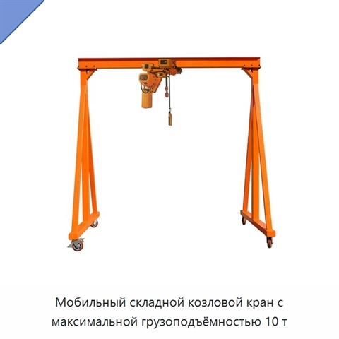 Мобильный складной козловой кран с максимальной грузоподъёмностью 10 т