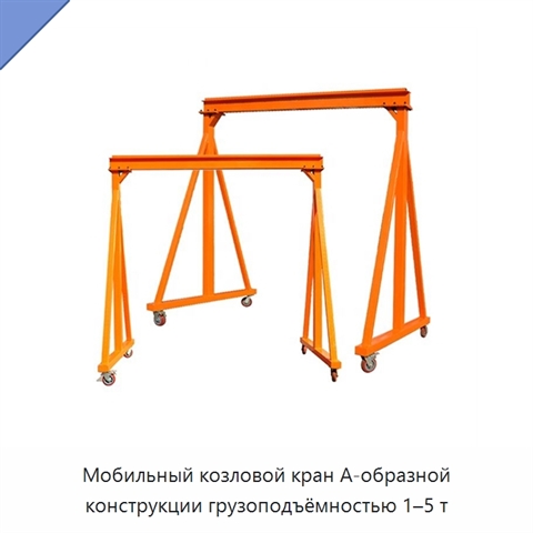 Мобильный козловой кран А-образной конструкции грузоподъёмностью 1–5 т