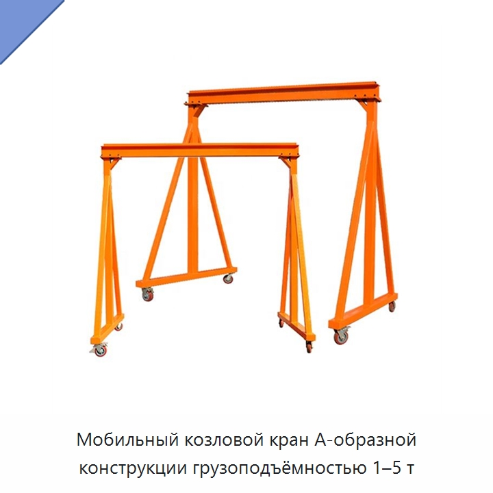 Мобильный козловой кран А-образной конструкции грузоподъёмностью 1–5 т — Краны