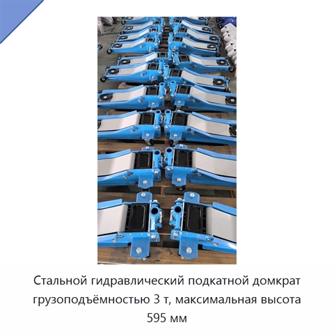 Стальной гидравлический подкатной домкрат грузоподъёмностью 3 т, максимальная высота 595 мм