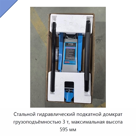 Стальной гидравлический подкатной домкрат грузоподъёмностью 3 т, максимальная высота 595 мм