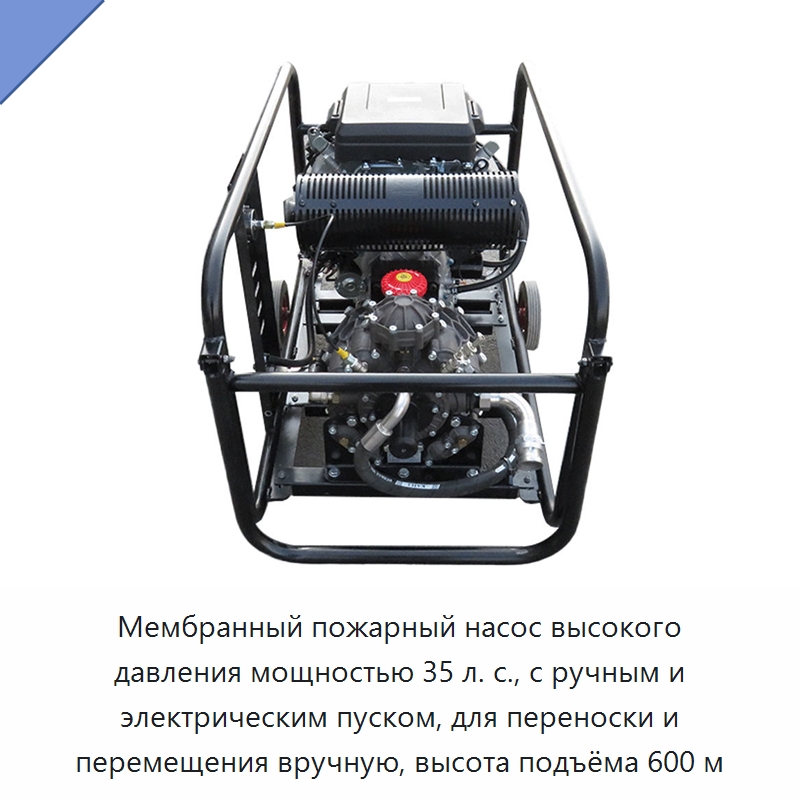 Мембранный пожарный насос высокого давления мощностью 35 л. с., с ручным и электрическим пуском, для переноски и перемещения вручную, высота подъёма 600 м — Насосы