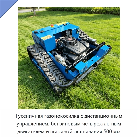 Гусеничная газонокосилка с дистанционным управлением, бензиновым четырёхтактным двигателем и шириной скашивания 500 мм