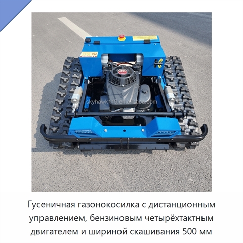 Гусеничная газонокосилка с дистанционным управлением, бензиновым четырёхтактным двигателем и шириной скашивания 500 мм